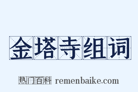 金塔寺组词是什么意思的图片
